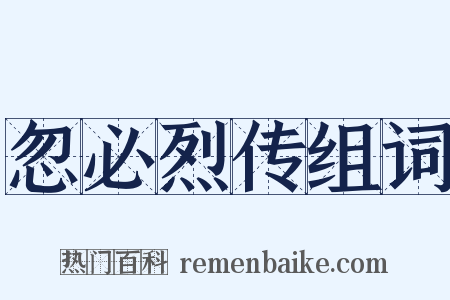 忽必烈传组词是什么意思的图片